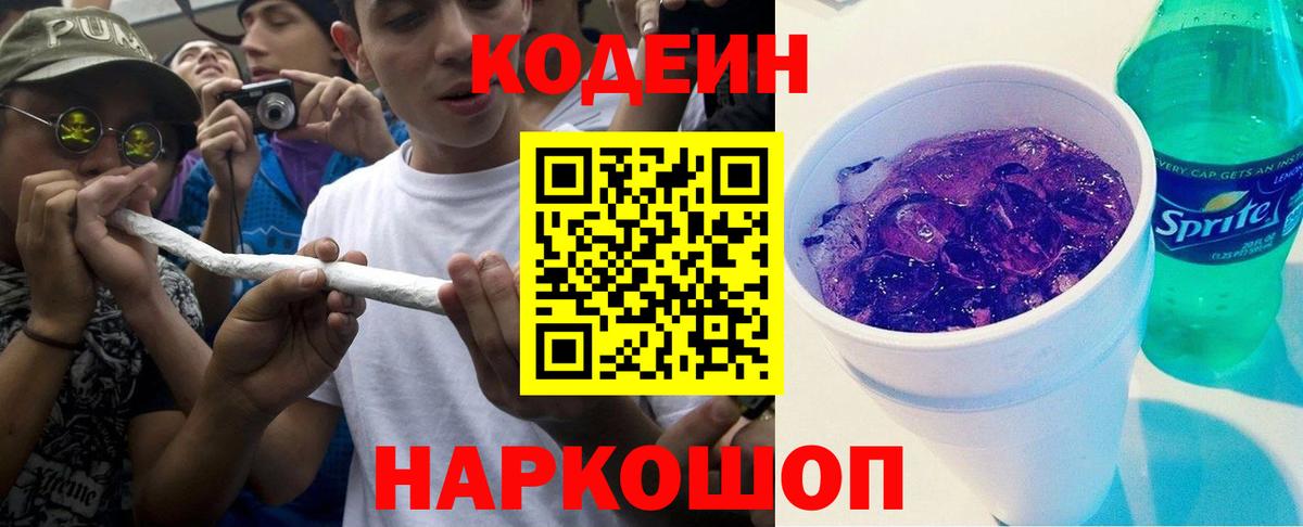 Кодеиновый сироп Lean Purple Drank Зеленодольск